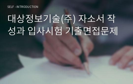 대상정보기술(주) 자소서 작성과 입사시험 기출면접문제