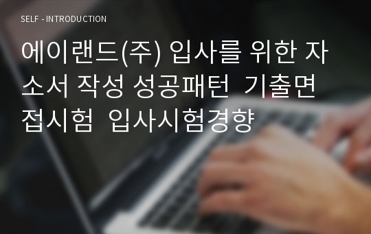 에이랜드(주) 입사를 위한 자소서 작성 성공패턴  기출면접시험  입사시험경향