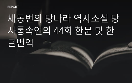 채동번의 당나라 역사소설 당사통속연의 44회 한문 및 한글번역
