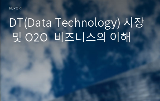 DT(Data Technology) 시장 및 O2O  비즈니스의 이해