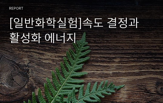 [일반화학실험]속도 결정과 활성화 에너지