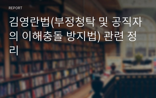 김영란법(부정청탁 및 공직자의 이해충돌 방지법) 관련 정리