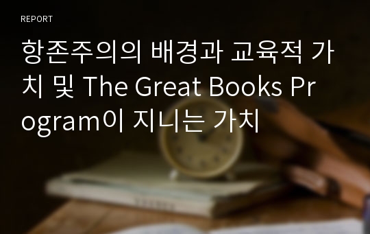 항존주의의 배경과 교육적 가치 및 The Great Books Program이 지니는 가치