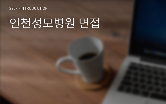 인천성모병원 면접