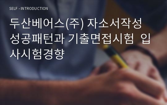 두산베어스(주) 자소서작성 성공패턴과 기출면접시험  입사시험경향