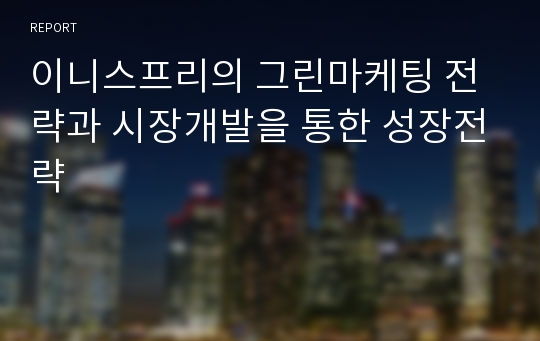 이니스프리의 그린마케팅 전략과 시장개발을 통한 성장전략