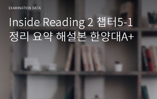 Inside Reading 2 챕터5-1정리 요약 해설본 한양대A+
