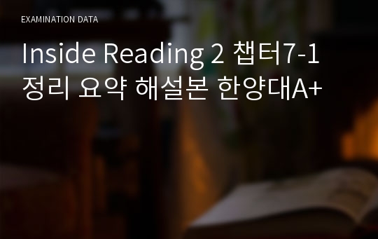 Inside Reading 2 챕터7-1정리 요약 해설본 한양대A+