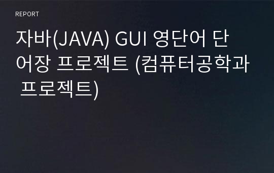 자바(JAVA) GUI 영단어 단어장 프로젝트 (컴퓨터공학과 프로젝트)