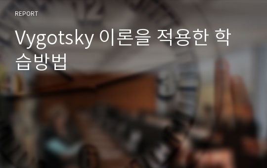 Vygotsky 이론을 적용한 학습방법