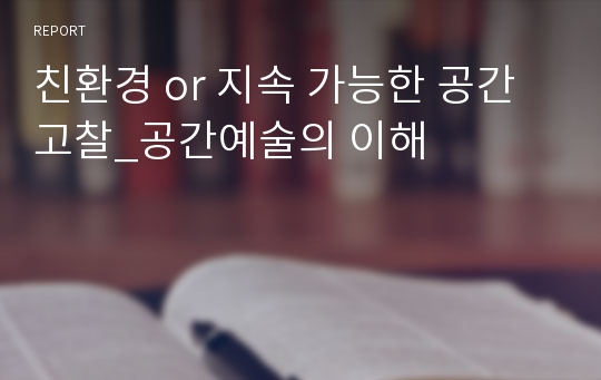 친환경 or 지속 가능한 공간 고찰_공간예술의 이해