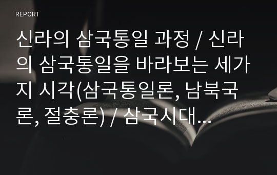 신라의 삼국통일 과정, 신라의 삼국통일을 바라보는 세가지 시각(삼국통일론, 남북국론, 절충론), 삼국시대의 종말에 관한 북한, 중국, 일본의 인식