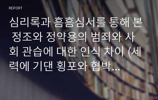 심리록과 흠흠심서를 통해 본 정조와 정약용의 범죄와 사회 관습에 대한 인식 차이 (세력에 기댄 횡포와 협박으로 인한 재앙으로 분류된 사건들을 중심으로)