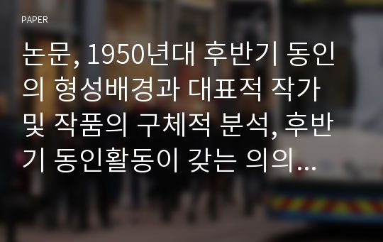 논문, 1950년대 후반기 동인의 형성배경과 대표적 작가 및 작품의 구체적 분석, 후반기 동인활동이 갖는 의의에 관한 연구