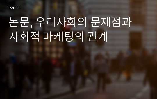 논문, 우리사회의 문제점과 사회적 마케팅의 관계