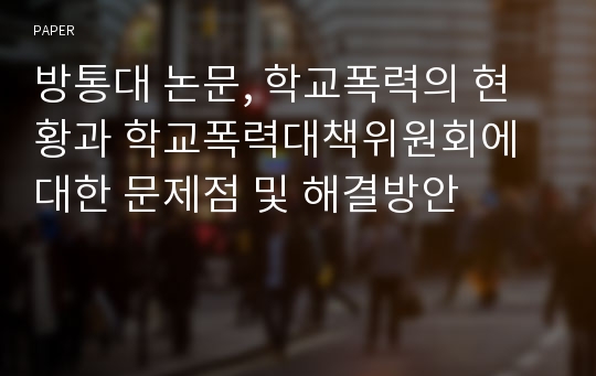 논문, 학교폭력의 현황과 학교폭력대책위원회에 대한 문제점 및 해결방안