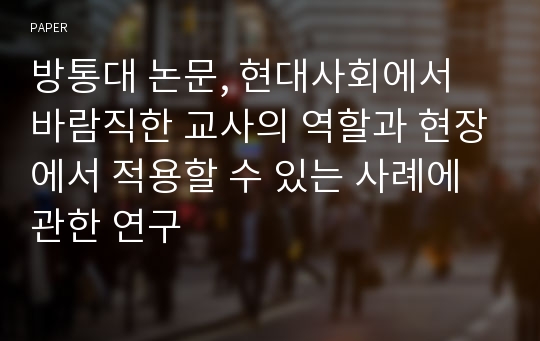 논문, 현대사회에서 바람직한 교사의 역할과 현장에서 적용할 수 있는 사례에 관한 연구