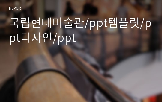 국립현대미술관/ppt템플릿/ppt디자인/ppt