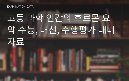 인간의 호르몬 요약 수능, 내신, 수행평가 대비자료