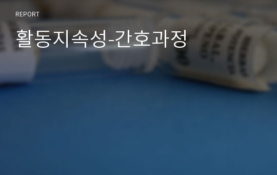 활동지속성-간호과정