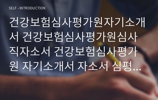 건강보험심사평가원자소서 심평원