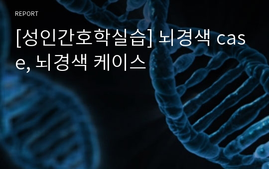 [성인간호학실습] 뇌경색 case, 뇌경색 케이스