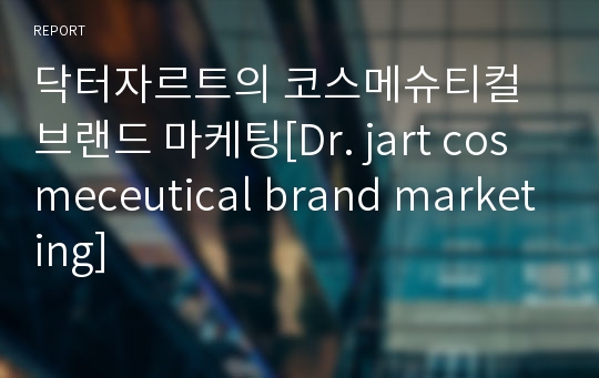 닥터자르트의 코스메슈티컬 브랜드 마케팅[Dr. jart cosmeceutical brand marketing]