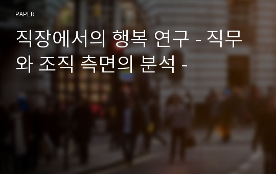 직장에서의 행복 연구 - 직무와 조직 측면의 분석 -