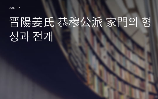 晋陽姜氏 恭穆公派 家門의 형성과 전개