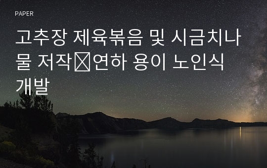 고추장 제육볶음 및 시금치나물 저작⋅연하 용이 노인식 개발