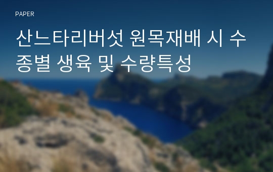 산느타리버섯 원목재배 시 수종별 생육 및 수량특성