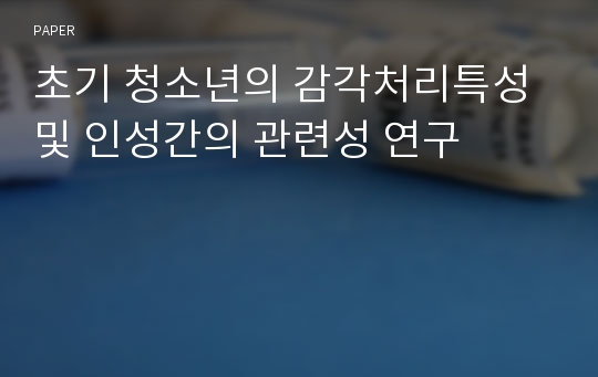 초기 청소년의 감각처리특성 및 인성간의 관련성 연구