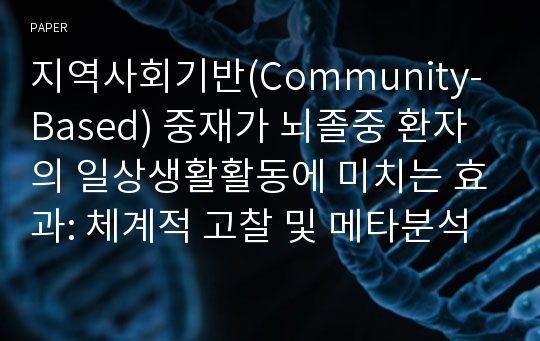 지역사회기반(Community-Based) 중재가 뇌졸중 환자의 일상생활활동에 미치는 효과: 체계적 고찰 및 메타분석