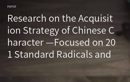 Research on the Acquisition Strategy of Chinese Character —Focused on 201 Standard Radicals and HSK2905 Character