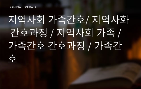 지역사회 가족간호/ 지역사화 간호과정 / 지역사회 가족 / 가족간호 간호과정 / 가족간호