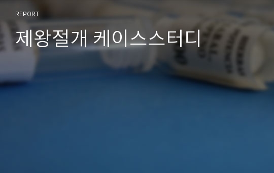 제왕절개 케이스스터디