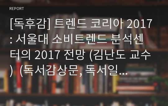 [독후감] 트렌드 코리아 2017: 서울대 소비트렌드 분석센터의 2017 전망 (김난도 교수)  (독서감상문, 독서일기, 독서토론, 독서세미나, 서평)