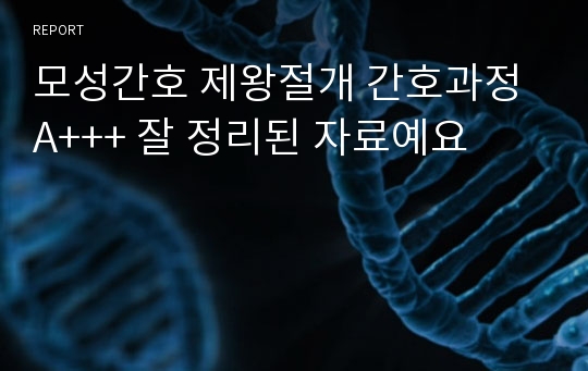 모성간호 제왕절개 간호과정 A+++ 잘 정리된 자료예요