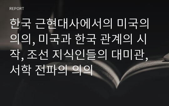 한국 근현대사에서의 미국의 의의, 미국과 한국 관계의 시작, 조선 지식인들의 대미관, 서학 전파의 의의