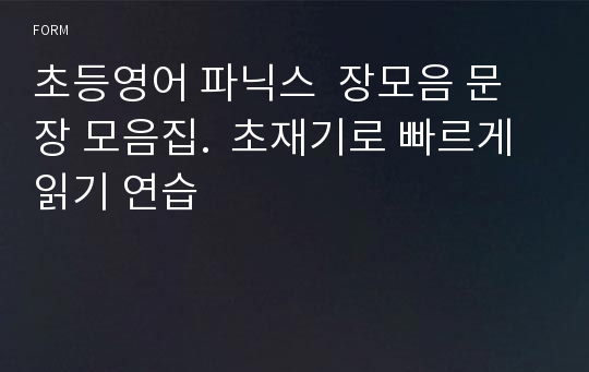 초등영어 파닉스  장모음 문장 모음집.  초재기로 빠르게 읽기 연습