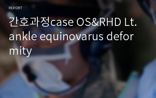 간호과정case OS&amp;RHD Lt. ankle equinovarus deformity