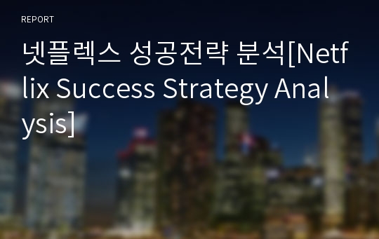 넷플렉스 성공전략 분석[Netflix Success Strategy Analysis]