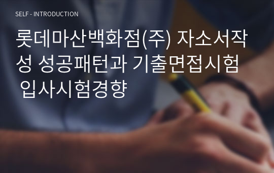 롯데마산백화점(주) 자소서작성 성공패턴과 기출면접시험  입사시험경향