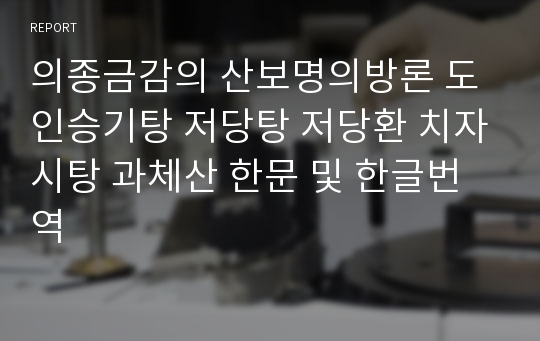 의종금감의 산보명의방론 도인승기탕 저당탕 저당환 치자시탕 과체산 한문 및 한글번역