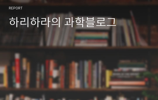 하리하라의 과학블로그