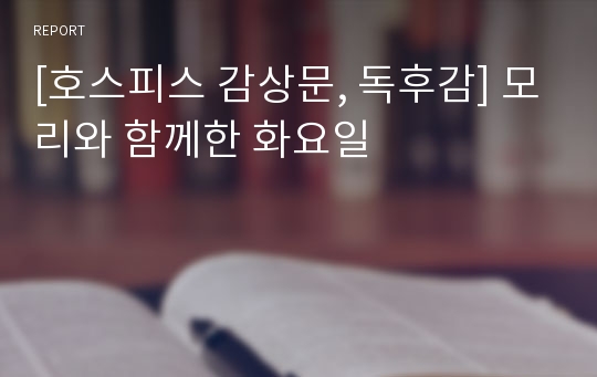 [호스피스 감상문, 독후감] 모리와 함께한 화요일