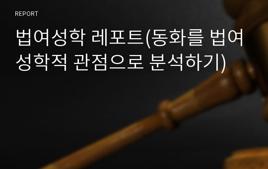 법여성학 레포트(동화를 법여성학적 관점으로 분석하기)