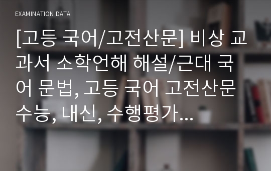 고등 국어 고전산문 비상교과서 소학언해 문법과 해설