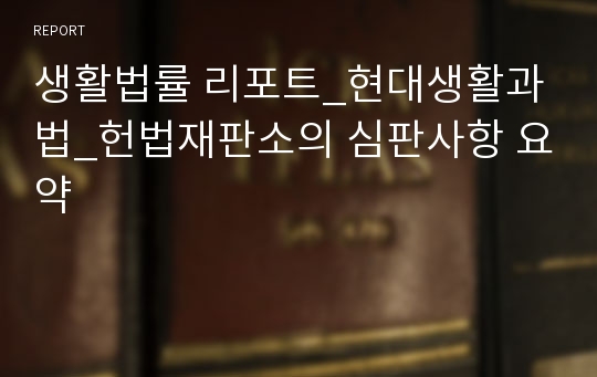 생활법률 리포트_현대생활과 법_헌법재판소의 심판사항 요약