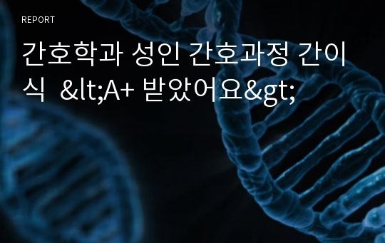 간호학과 성인 간호과정 간이식  &lt;A+ 받았어요&gt;